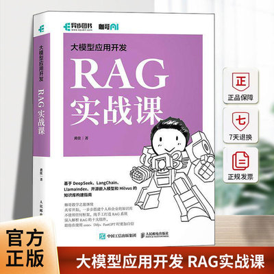 大模型应用开发 RAG实战课黄佳人民邮电9787115671851 大模型应用开发 动手做AI Agent图解大模型：生成式AI原理与实战
