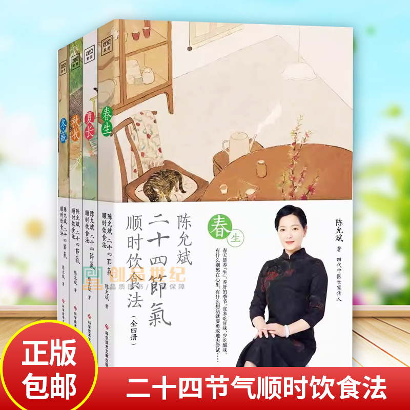 陈允斌二十四节气顺时饮食法春生夏长秋收冬藏全四本家常食材养肝护肝排毒清肝调理中医世家饮食术顺时生活食疗养生书中医书籍大全