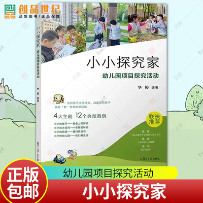 小小探究家 幼儿园项目探究活动 支持孩子主动探究4大主题12个典型案例基于项目的主动探索学习幼儿园课程实践 复旦大学出版社