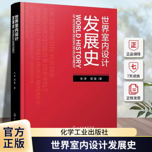 饰设计工艺美术史世界艺术书籍化学工业出版 朱淳本科及以上室内装 社 精 世界室内设计发展史