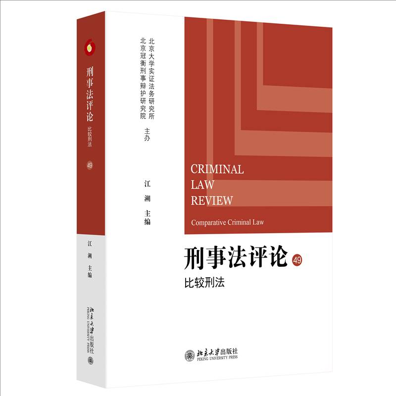 正版 刑事法评论 比较刑法 江溯 北京大学出版社 环境犯罪腐败犯罪刑法裁量执行刑事法律司法实践实务研究法学学术理论书籍