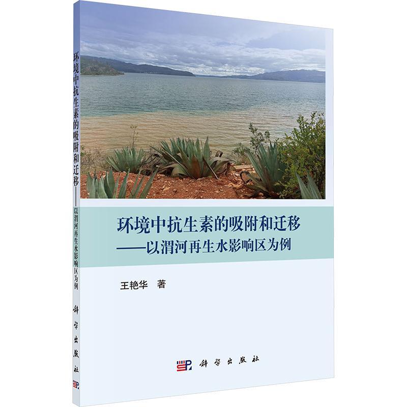 环境中抗生素的吸附和迁移 以渭河再生水影响区为例 王艳华 编著 自然科学书籍 9787030773760 科学出版社