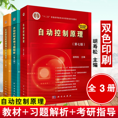 正版包邮全3册自动控制原理第七版7版自动控制原理题海与考研指导三版自控原理胡寿松自动控制原理析3版考研教材教程辅导书籍