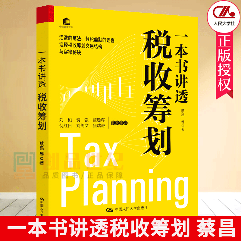 正版包邮一本书讲透税收筹划蔡昌等税收筹划交易结构与实操秘诀合法避税与税收筹划基本技术与方法税收筹划实战案例书籍