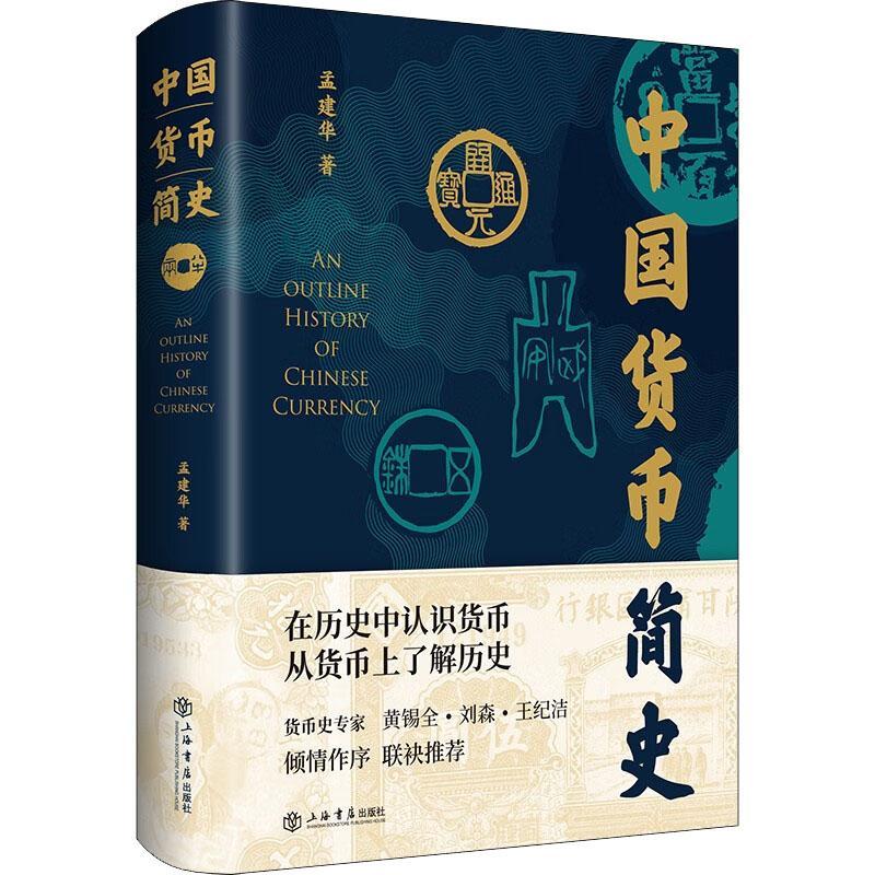 中国货币简史:::孟建华 经济书籍