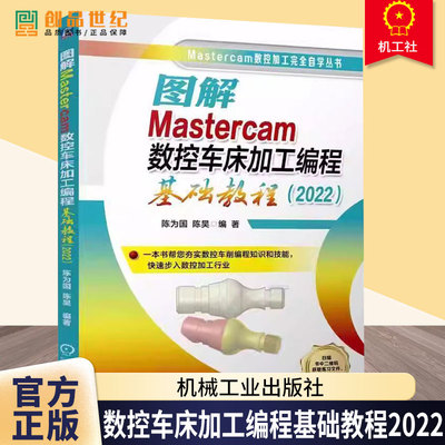 图解Mastercam数控车床加工编程基础教程2022Mastercam 车削 编程 加工 技巧 CAD技术 CAM 编程知识书籍