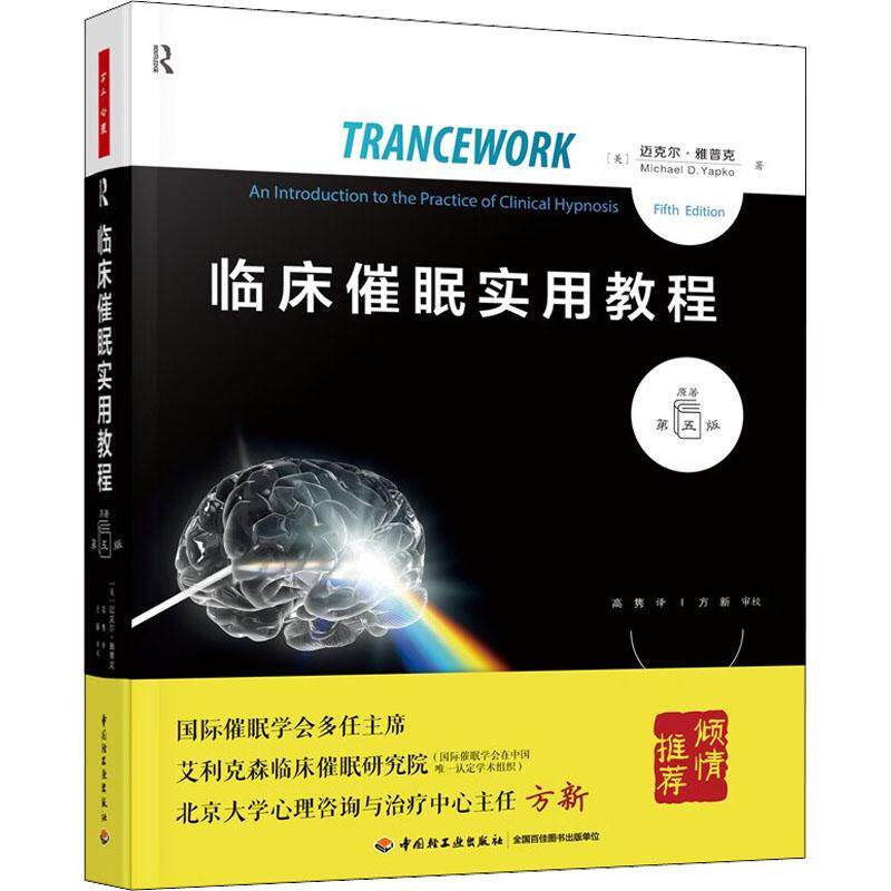 临床催眠实用教程:原著第五版迈克尔·雅普克 社会科学书籍