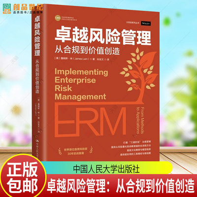 卓越风险管理:从合规到价值创造 [美]詹姆斯·林（James Lam）9787300345628 中国人民大学出版社