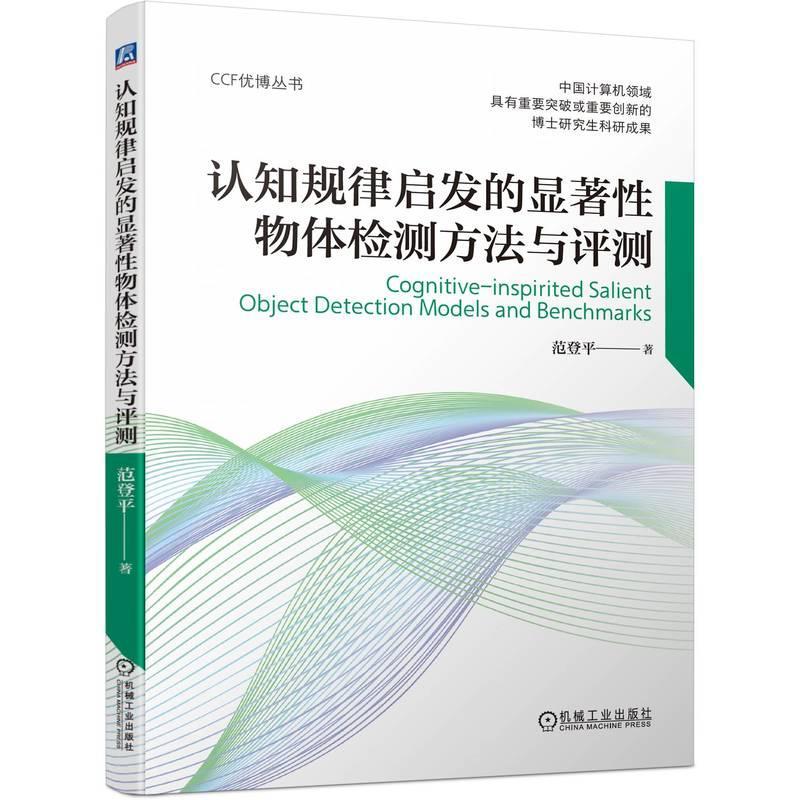 正版 认知规律启发的显著性物体检测方法与评测 范登平 著 计算机