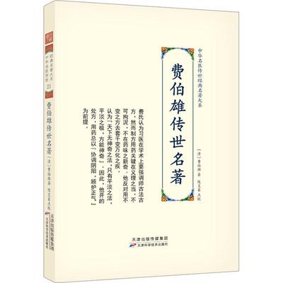 费伯雄传世名著费伯雄  医药卫生书籍