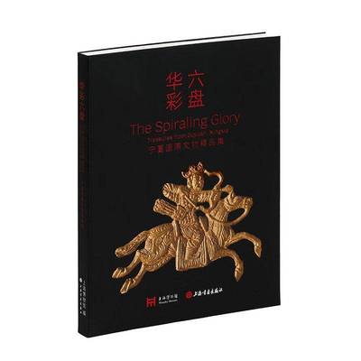 华彩六盘:宁夏固原文物精品集上海博物馆上海书画出版社9787547936009 历史书籍