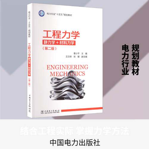 工程力学:静力学+材料力学曹小中国电力出版社9787519897796 工业技术书籍