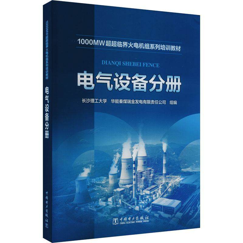 1000MW超超临界火电机组系列培训教材 电气设备分册长沙理工大学 工业技术书籍