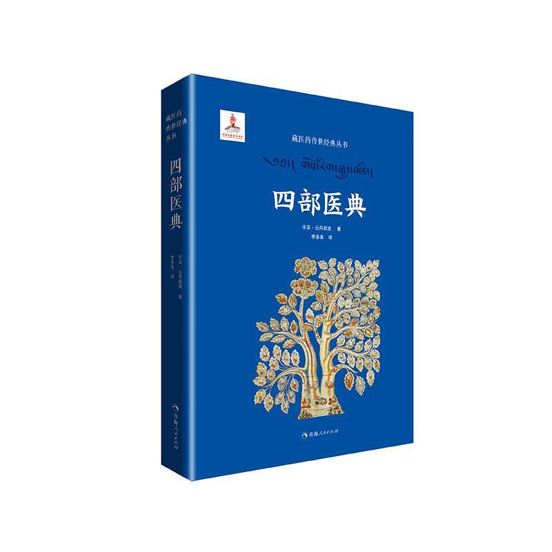 四部医典(精)/藏医药丛书宇妥·云丹衮波普通大众藏医古籍汇医药卫