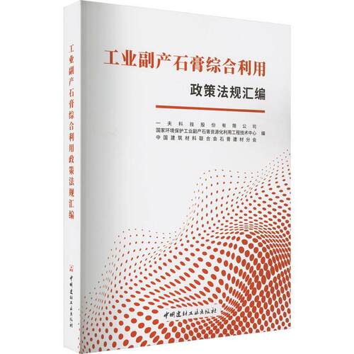 工业副产石膏综合利用政策法规汇编一夫科技公司  法律书籍