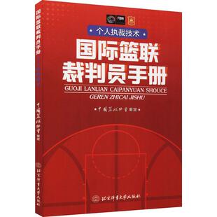 篮球裁判员手册-个人执裁技术中国篮协协会篮球运动员篮球教练篮球爱好者篮球运动裁判法手册体育书籍