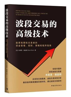 波段交易的技术:股票和期权交易者的资金管理、规则、策略和程序指南:a guid布莱恩·佩兹姆中国青年出版社9787515371245 经济书籍