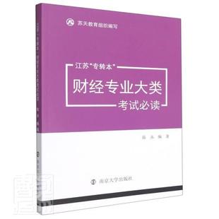 江苏 专转本 财经专业大类考试陈永高职经济学成人高等教育参考资料社会科学书籍