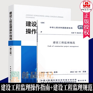 正版 建设工程监理操作指南 2册 包邮 中国建筑工业出版 T50319 第3版 2013 建设工程监理规范 社