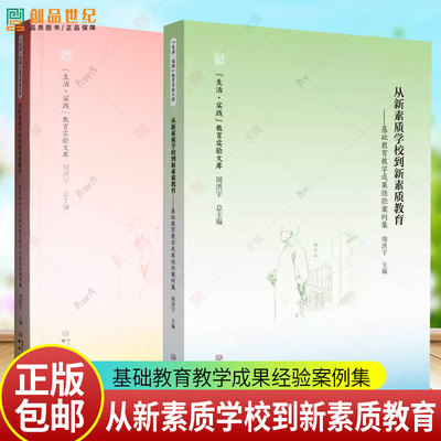 2册任选 从新素质学校到新素质教育 基础教育教学成果经验案例集 国家级和省级基础教育教学成果获奖案例集 周洪宇 南京出版社