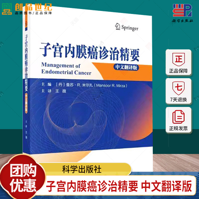 子宫内膜癌诊治精要（中文翻译版）主译王薇 子宫内膜癌的基础研究流行病学病因学发病机制病理学妇产科学9787030794208科学出版社