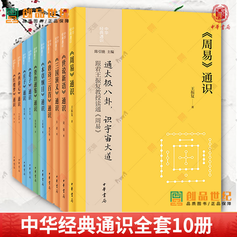 中华经典通识全套10册任选系列老子庄子资治通鉴西游记红楼梦三国演义唐诗三百首世说新语本草纲目周易通识中华书局全新正版