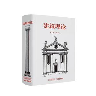 建筑理论 从文艺复兴今伯恩德·艾弗森 建筑理论研究建筑书籍