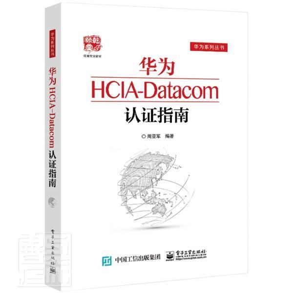 华为HCIA-Datacom认证指南/华为系列丛书书周亚军企业内联网指南普通大众电子工业出版社计算机与网络书籍