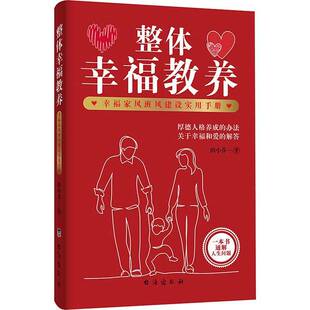 整体幸福教养: 幸福家风班风建设实用手册田小芬台海出版社9787516839829 育儿与家教书籍