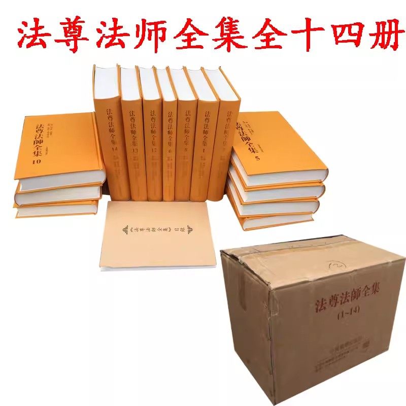 法尊法师全集全14册 入中论注 入中论善显密意疏 俱舍颂释 密集五次第教授摄要 缘起讚颂论讲义 胜集密教王五次第教授善显炬论