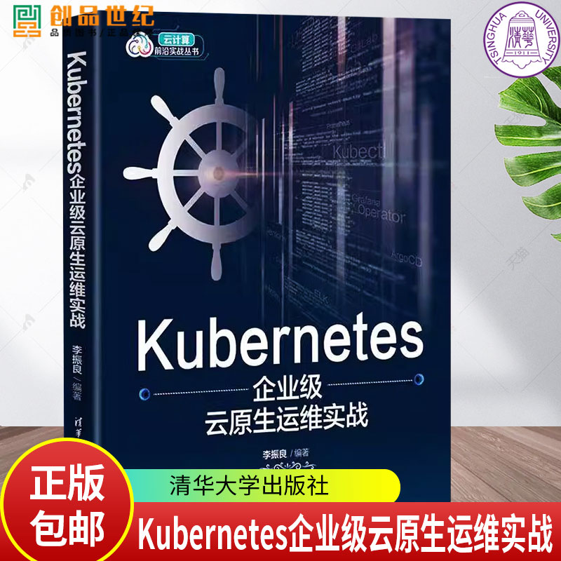 Kubernetes企业级云原生运维实战 李振良 编 专业科技 软硬件技术 计算机软件工程（新）正版图书籍清华大学出版社