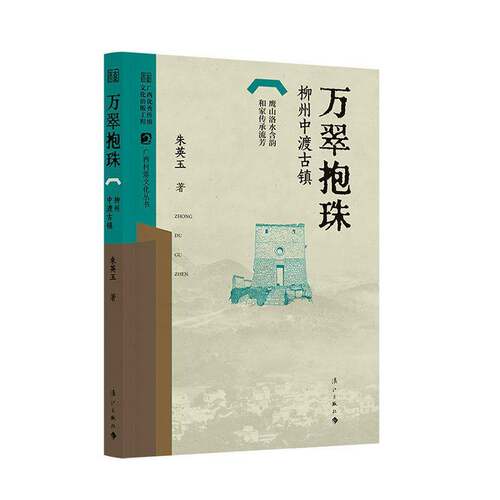 万翠抱珠:柳州中渡古镇朱英玉漓江出版社有限公司9787580101976 历史书籍