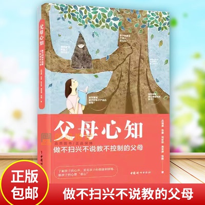 正版包邮 父母心知 做不扫兴不说教不控制的父母 家长版9787512724556 吕剑晨等 中国妇女出版社 家庭教育亲子育儿