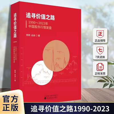 追寻价值之路1990-2023年中国股市行情复盘 燕翔 A股行情走势量化经验证据宏观经济企业盈利利率水平大事回顾上市公司盈利估值变化