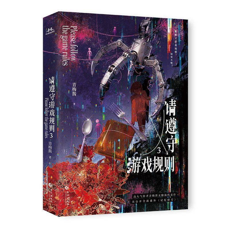黄金请遵守游戏规则:3 青梅酱 青春校园网文少年博弈剧情校园群像言情竞技故事长篇小说书籍 长江出版社 9787580407733