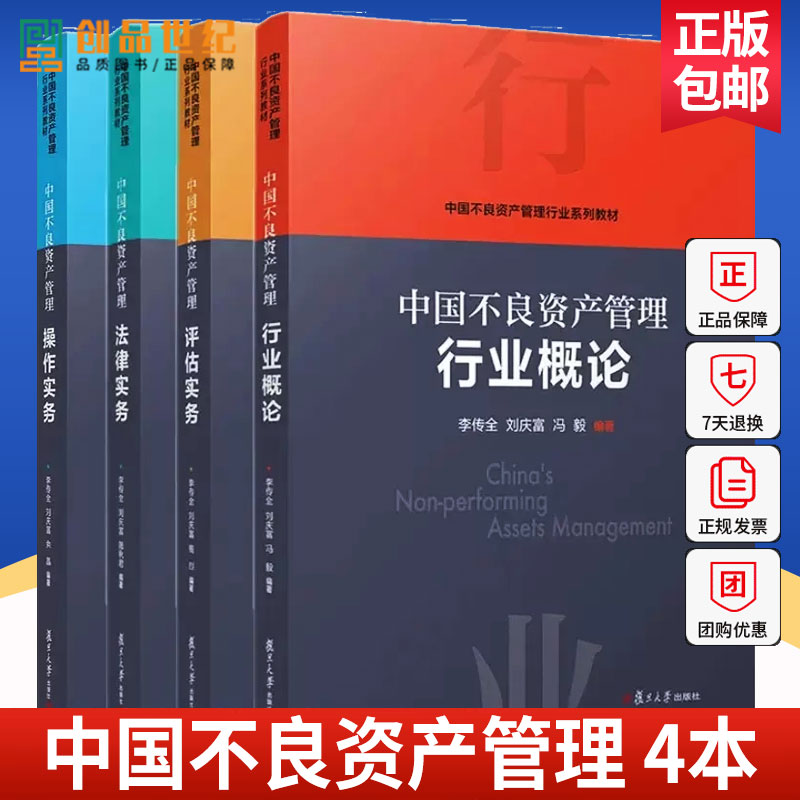 中国不良资产管理行业概论+中国不良资产管理操作实务+中国不良资产管理评估实务+中国不良资产管理法律实务 4册四册复旦大学任选-封面