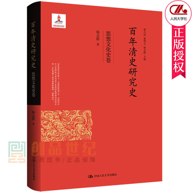 正邮 百年清史研究史 经济史卷 朱浒 中国古代经济历史研究 清朝历史 近现代社会经济 中国大学出版社