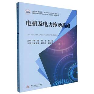 电机及电力拖动基础杨旭华中科技大学出版社9787577213347 工业技术书籍