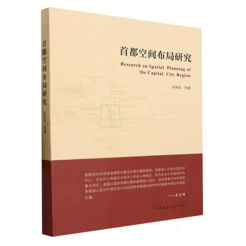 首都空间布局研究吴唯佳等中国建筑工业出版社9787112283170 建筑书籍