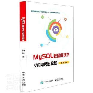 MySQL数据库技术及应用项目教程书刘芳语言程序设计高等学校教材高职电子工业出版社计算机与网络书籍