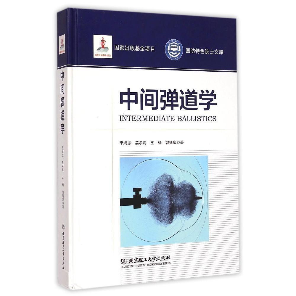 正邮 中间弹道学 李鸿志 国家出版基金项目国防院士文库 9787568200042 自然科学书籍北京理工大学出版社