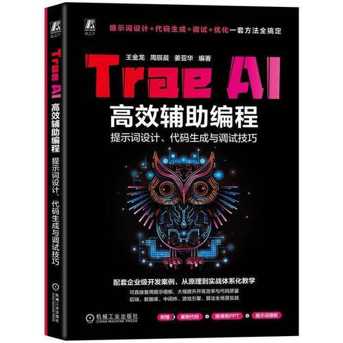 Trae AI辅助编程:提示词设计、代码生成与调试技巧王金龙机械工业出版社9787111810407 图书书籍
