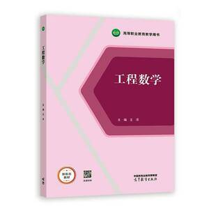 工程数学王洋高等教育出版社9787040568165 工业技术书籍