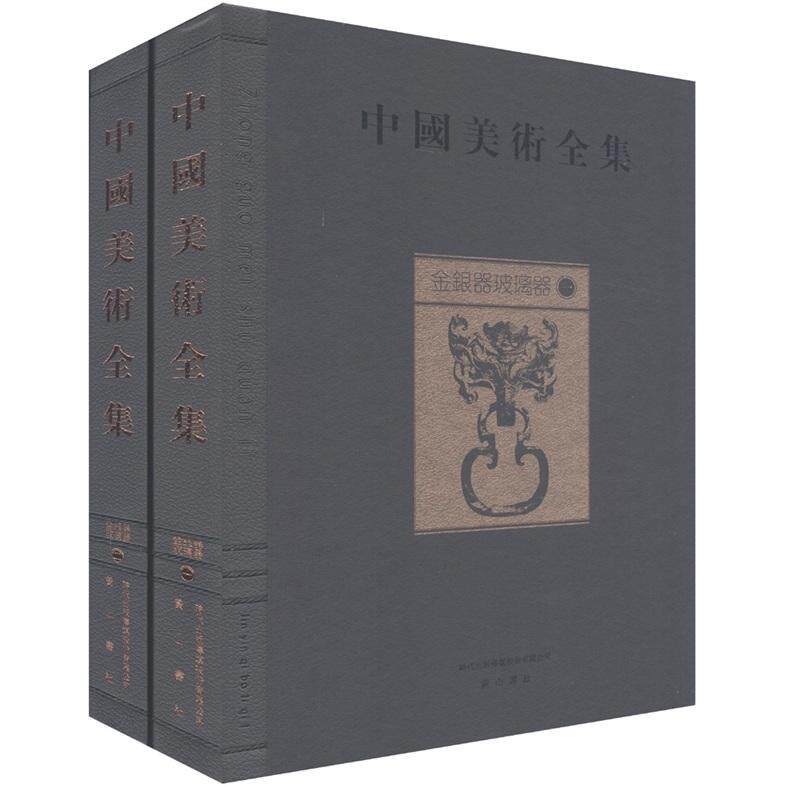 中国美术全集:金银器玻璃器金维诺青年 历史书籍