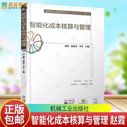 智能化成本核算与管理赵霞机械工业出版社9787111782285 图书书籍