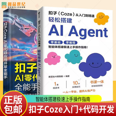 扣子Coze从入门到精通-轻松搭建AI Agent+扣子Coze AI零代码应用开发全能手 智能体搭建AI办公自动化Agent开发大模型一人公司