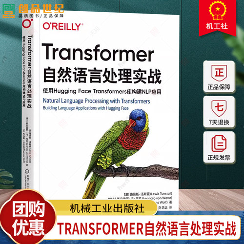 Transformer自然语言处理实战:使用Hugging Face Transformers库构建NLP应用路易斯·汤斯顿  计算机与网络书籍