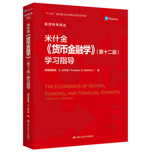 第十二12版 学习指导 中国人民大学出版 米什金中文版 社 米什金 货币金融学 弗雷德里克 现货速发 经济科学译丛