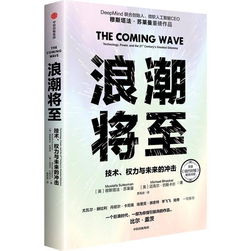 浪潮将至 穆斯塔法·苏莱曼 等著 DeepMind联合创始人 微软人工智能CEO 人工智能 生物技术 量子计算等尖端科技浪潮时代 经济书籍