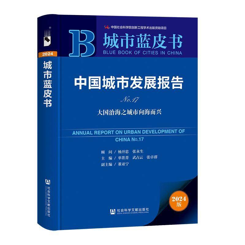 中国城市发展报告:No.17:No.17:大国治海之城市向海而兴单菁菁社会科学文献出版·皮书分社9787522842691 经济书籍